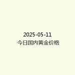 2025-05-11 今日国内黄金价格