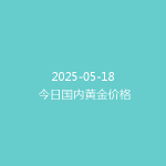 2025-05-18 今日国内黄金价格
