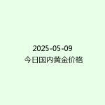2025-05-09 今日国内黄金价格