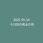 2025-05-14 今日国内黄金价格